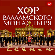 ХОР ВАЛААМСКОГО МОНАСТЫРЯ С ПРОГРАММОЙ «ЕСЕНИН» 2020 ХОР ВАЛААМСКОГО МОНАСТЫРЯ С ПРОГРАММОЙ «ЕСЕНИН» 2020